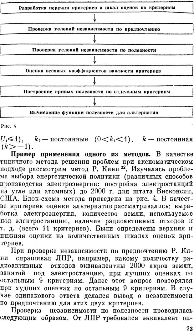 📖 DJVU. Наука и искусство принятия решений. Ларичев О. И. Страница 73. Читать онлайн djvu