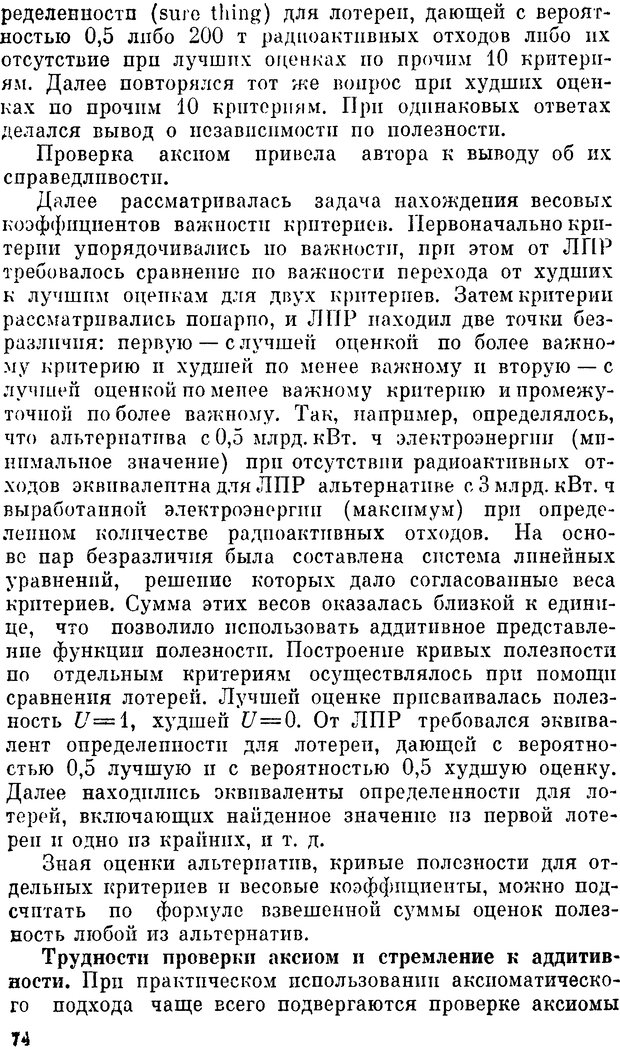 📖 DJVU. Наука и искусство принятия решений. Ларичев О. И. Страница 74. Читать онлайн djvu