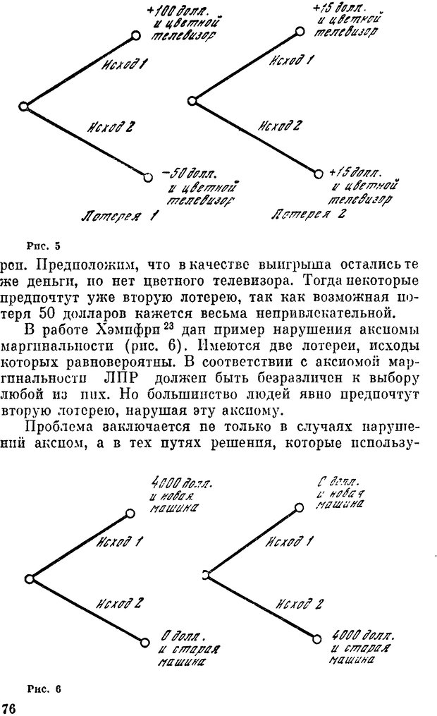 📖 DJVU. Наука и искусство принятия решений. Ларичев О. И. Страница 76. Читать онлайн djvu