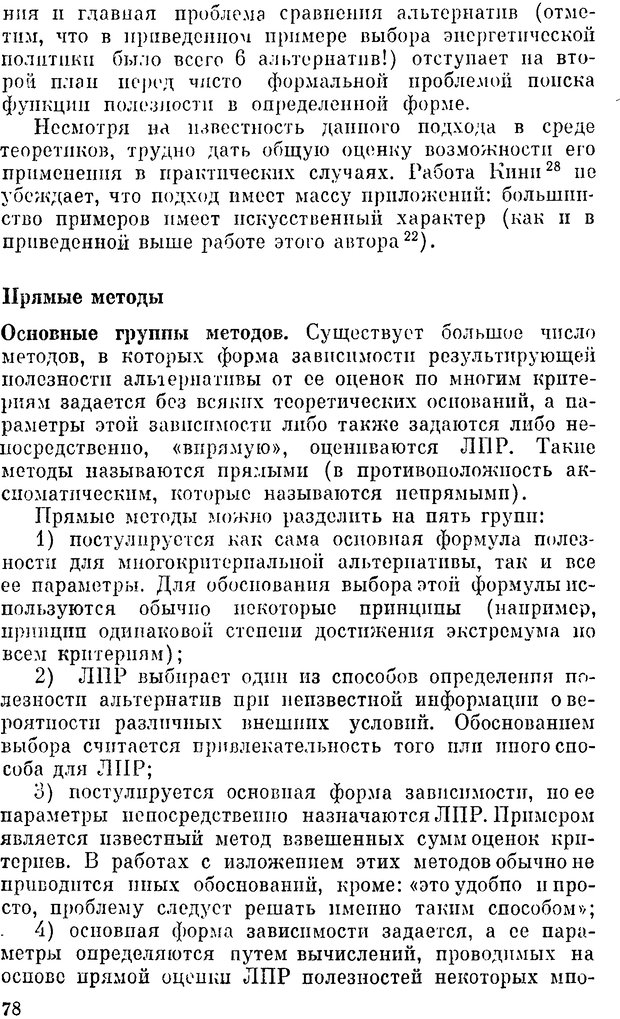 📖 DJVU. Наука и искусство принятия решений. Ларичев О. И. Страница 78. Читать онлайн djvu