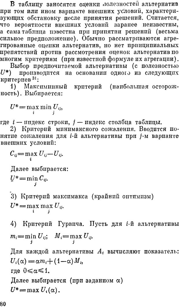 📖 DJVU. Наука и искусство принятия решений. Ларичев О. И. Страница 80. Читать онлайн djvu