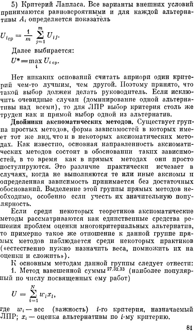 📖 DJVU. Наука и искусство принятия решений. Ларичев О. И. Страница 81. Читать онлайн djvu