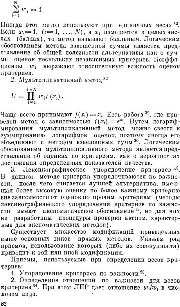 📖 DJVU. Наука и искусство принятия решений. Ларичев О. И. Страница 82. Читать онлайн djvu