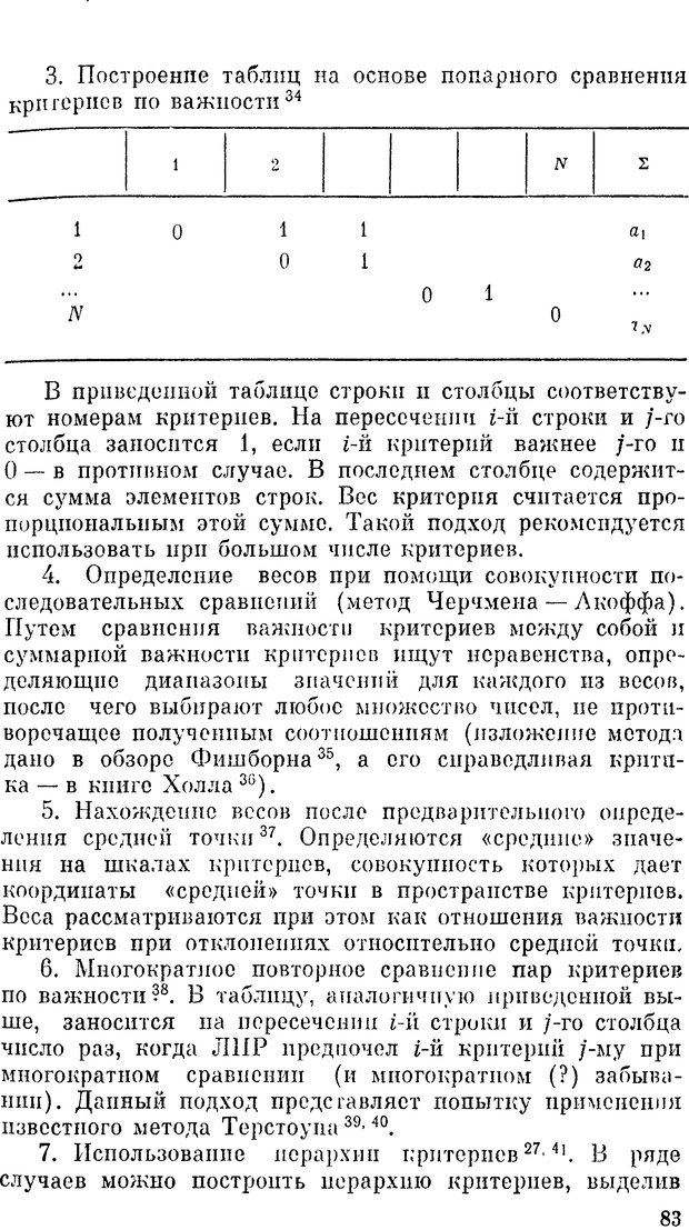 📖 DJVU. Наука и искусство принятия решений. Ларичев О. И. Страница 83. Читать онлайн djvu