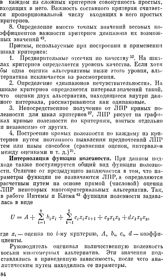 📖 DJVU. Наука и искусство принятия решений. Ларичев О. И. Страница 84. Читать онлайн djvu