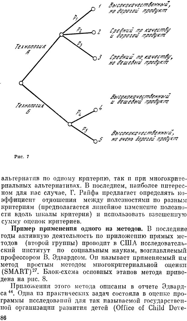 📖 DJVU. Наука и искусство принятия решений. Ларичев О. И. Страница 86. Читать онлайн djvu