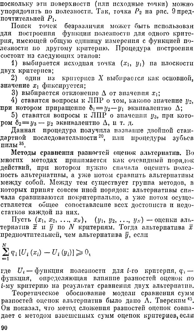 📖 DJVU. Наука и искусство принятия решений. Ларичев О. И. Страница 90. Читать онлайн djvu