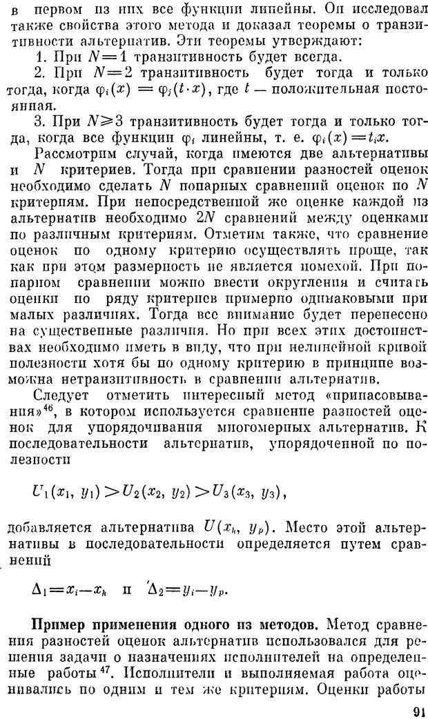 📖 DJVU. Наука и искусство принятия решений. Ларичев О. И. Страница 91. Читать онлайн djvu