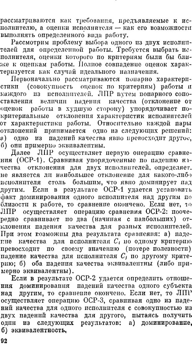 📖 DJVU. Наука и искусство принятия решений. Ларичев О. И. Страница 92. Читать онлайн djvu