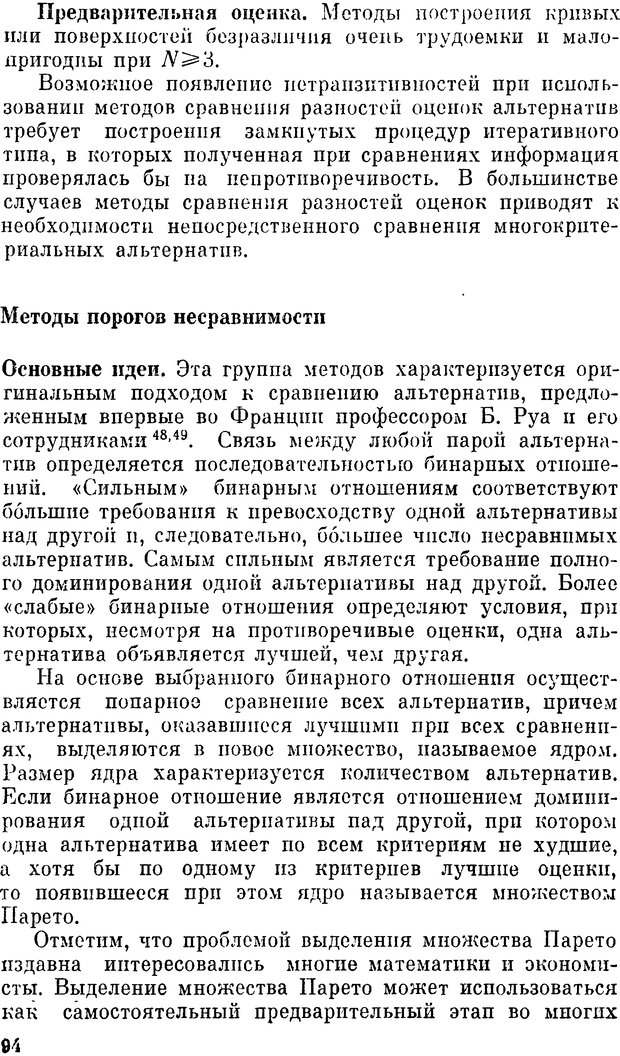 📖 DJVU. Наука и искусство принятия решений. Ларичев О. И. Страница 94. Читать онлайн djvu