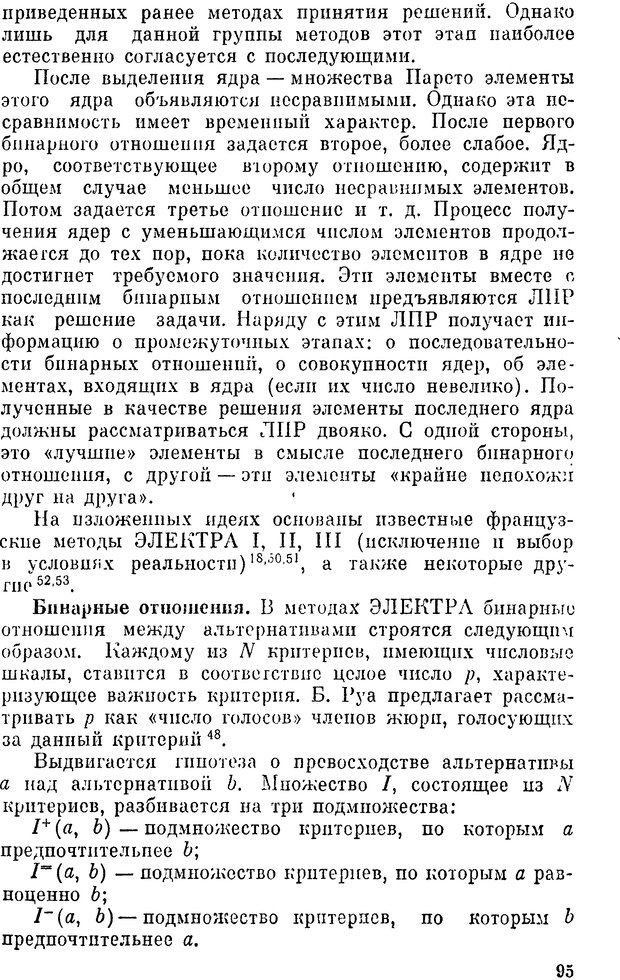 📖 DJVU. Наука и искусство принятия решений. Ларичев О. И. Страница 95. Читать онлайн djvu