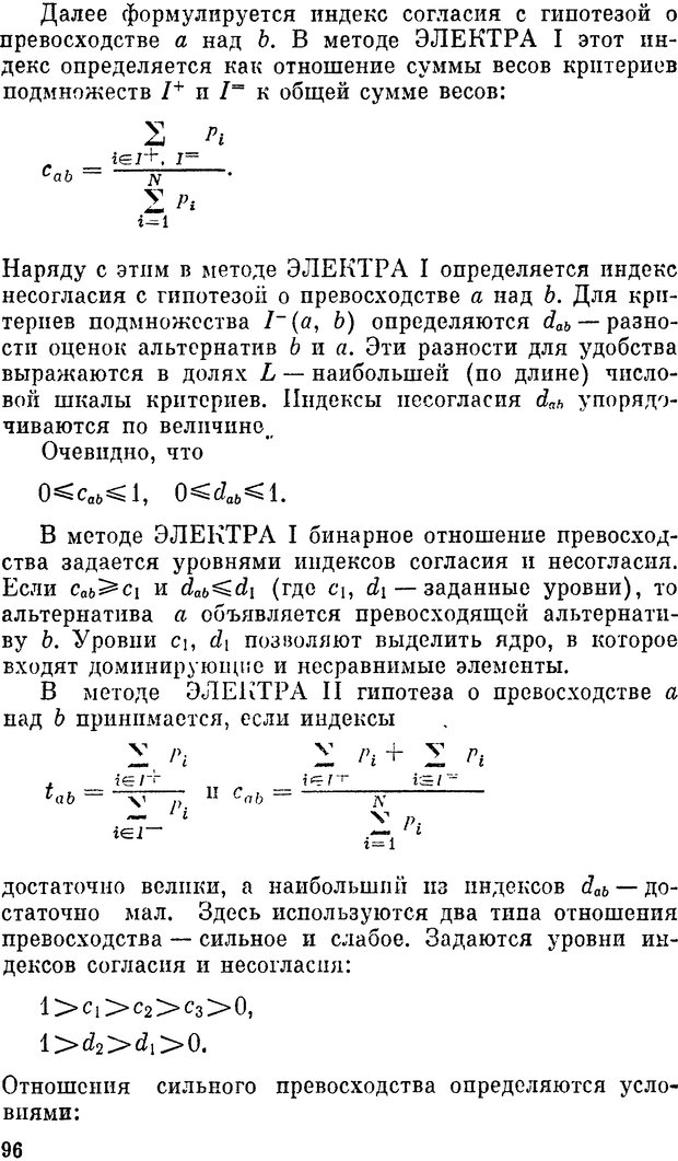 📖 DJVU. Наука и искусство принятия решений. Ларичев О. И. Страница 96. Читать онлайн djvu