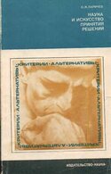Наука и искусство принятия решений, Ларичев О