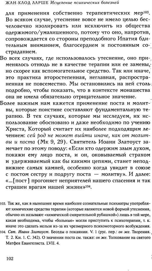 📖 DJVU. Исцеление психических болезней. Опыт христианского Востока первых веков. Ларше Ж. Страница 100. Читать онлайн djvu