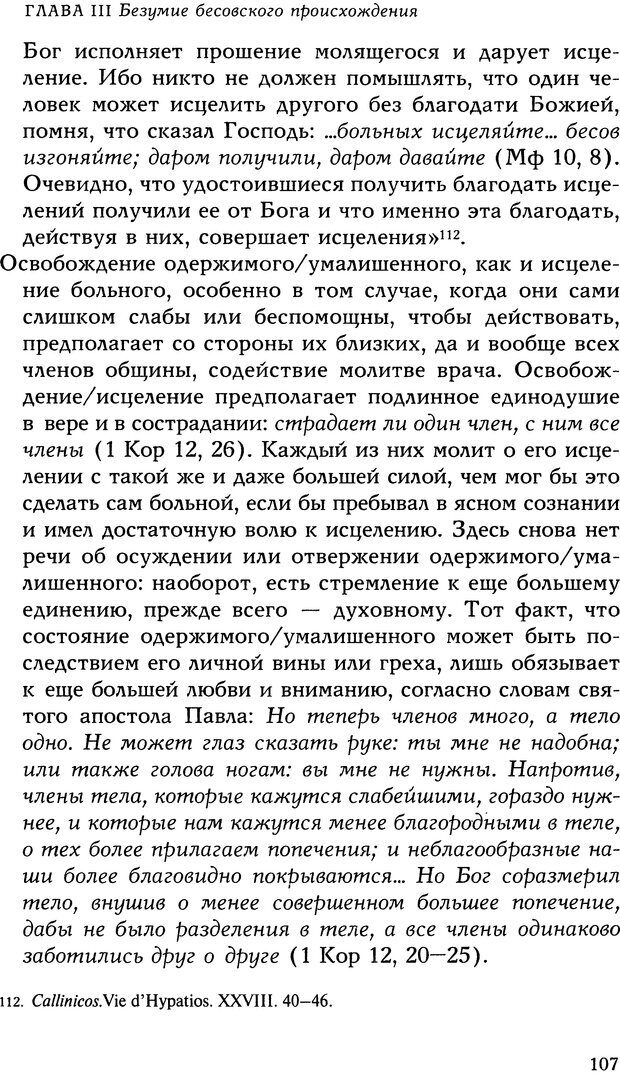 📖 DJVU. Исцеление психических болезней. Опыт христианского Востока первых веков. Ларше Ж. Страница 105. Читать онлайн djvu