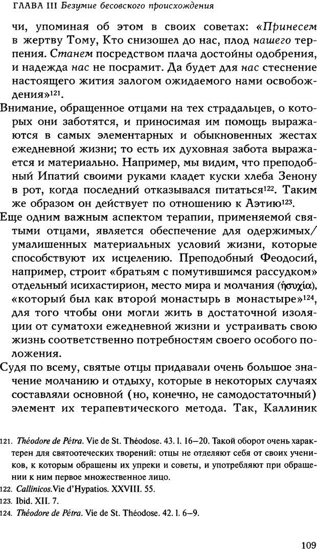 📖 DJVU. Исцеление психических болезней. Опыт христианского Востока первых веков. Ларше Ж. Страница 107. Читать онлайн djvu