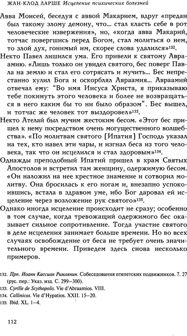 📖 DJVU. Исцеление психических болезней. Опыт христианского Востока первых веков. Ларше Ж. Страница 110. Читать онлайн djvu