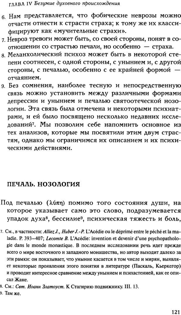 📖 DJVU. Исцеление психических болезней. Опыт христианского Востока первых веков. Ларше Ж. Страница 119. Читать онлайн djvu