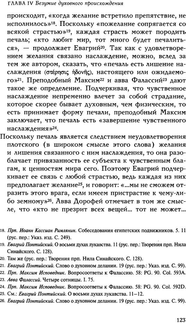 📖 DJVU. Исцеление психических болезней. Опыт христианского Востока первых веков. Ларше Ж. Страница 121. Читать онлайн djvu