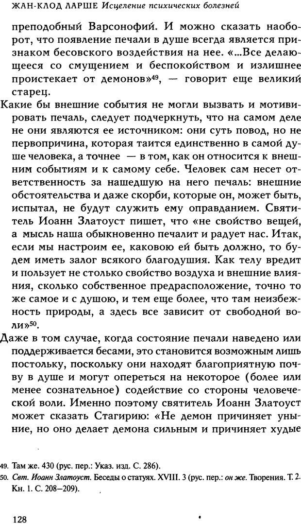 📖 DJVU. Исцеление психических болезней. Опыт христианского Востока первых веков. Ларше Ж. Страница 126. Читать онлайн djvu