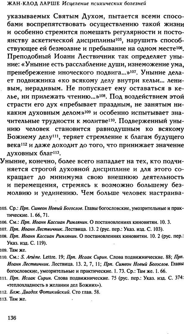 📖 DJVU. Исцеление психических болезней. Опыт христианского Востока первых веков. Ларше Ж. Страница 134. Читать онлайн djvu