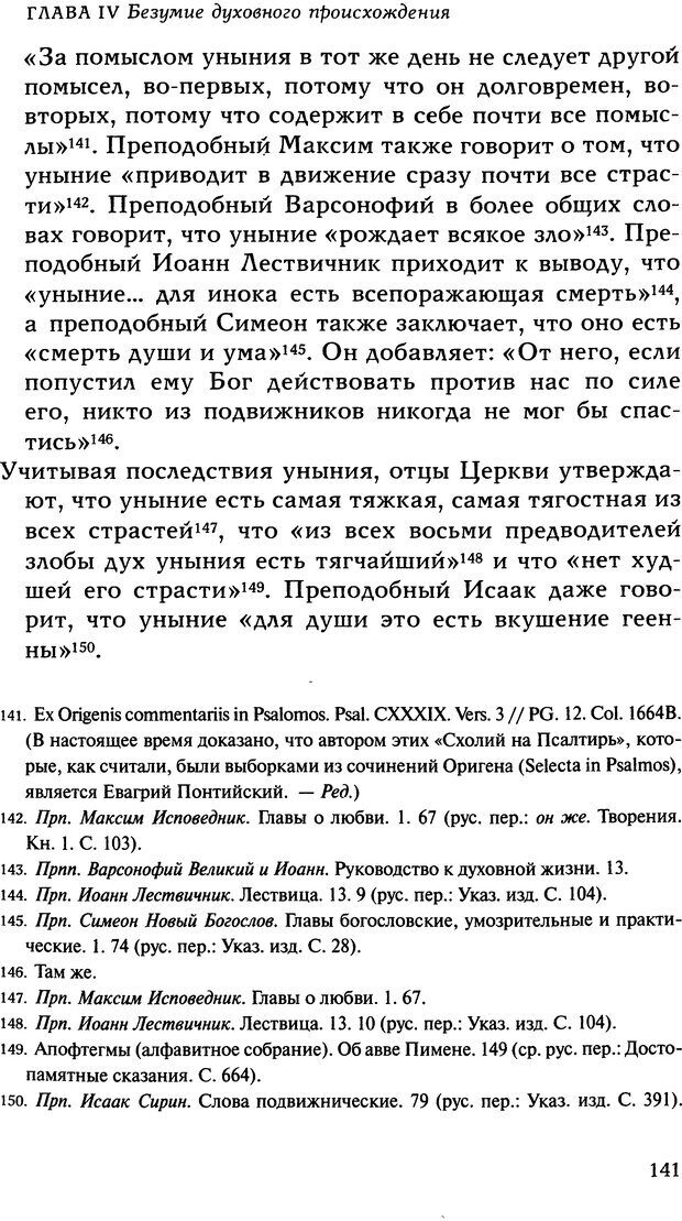 📖 DJVU. Исцеление психических болезней. Опыт христианского Востока первых веков. Ларше Ж. Страница 139. Читать онлайн djvu