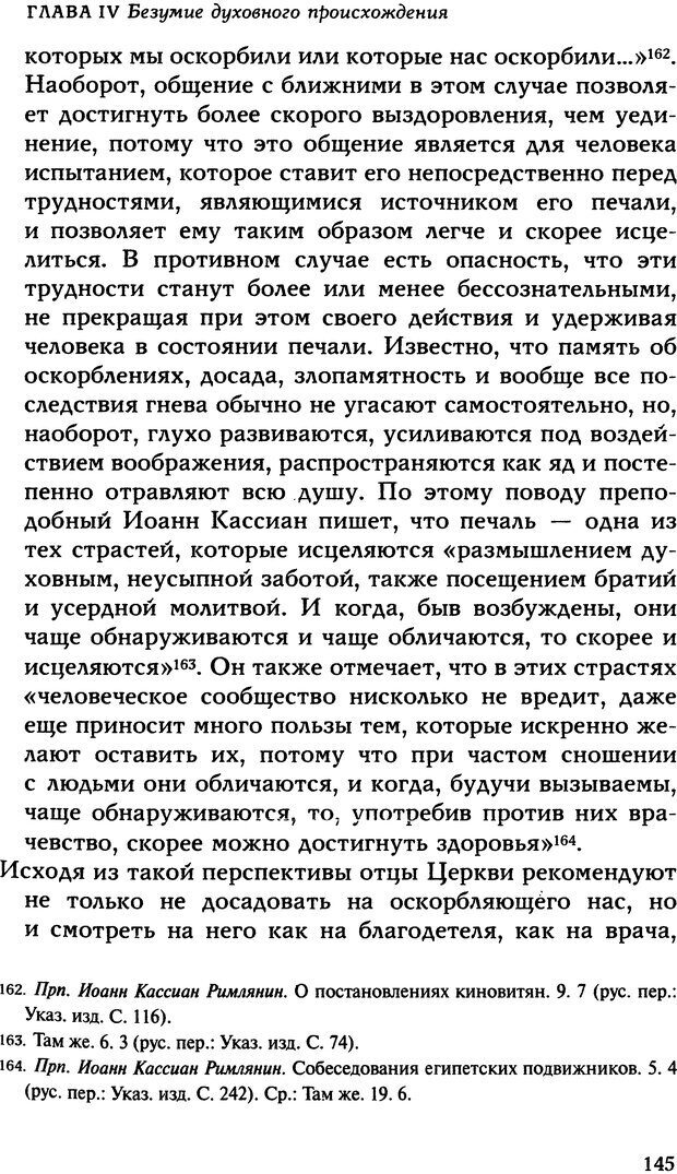 📖 DJVU. Исцеление психических болезней. Опыт христианского Востока первых веков. Ларше Ж. Страница 143. Читать онлайн djvu