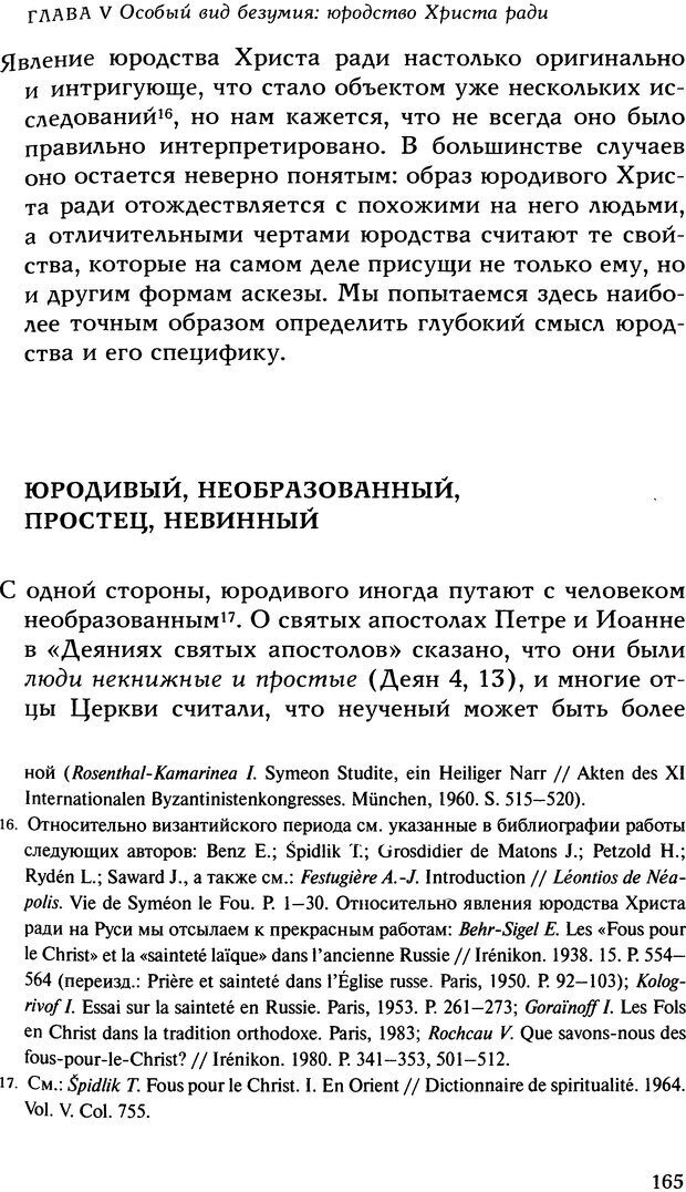 📖 DJVU. Исцеление психических болезней. Опыт христианского Востока первых веков. Ларше Ж. Страница 163. Читать онлайн djvu