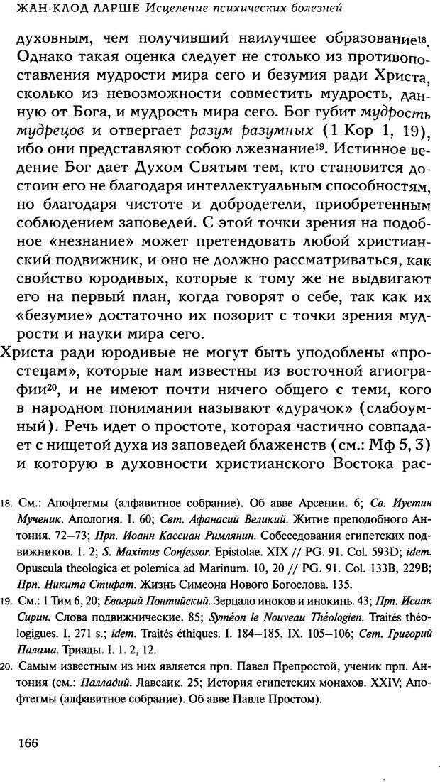 📖 DJVU. Исцеление психических болезней. Опыт христианского Востока первых веков. Ларше Ж. Страница 164. Читать онлайн djvu