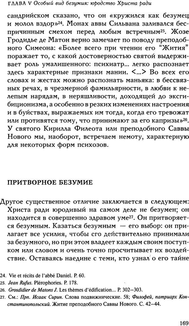 📖 DJVU. Исцеление психических болезней. Опыт христианского Востока первых веков. Ларше Ж. Страница 167. Читать онлайн djvu