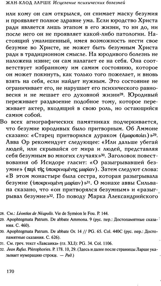 📖 DJVU. Исцеление психических болезней. Опыт христианского Востока первых веков. Ларше Ж. Страница 168. Читать онлайн djvu