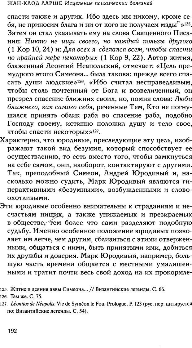 📖 DJVU. Исцеление психических болезней. Опыт христианского Востока первых веков. Ларше Ж. Страница 190. Читать онлайн djvu