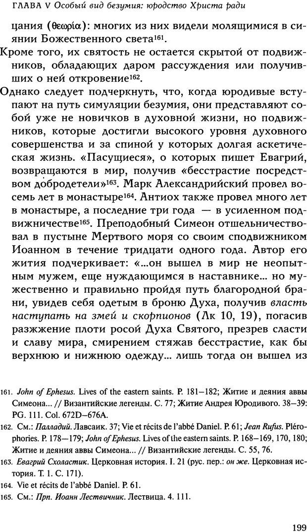 📖 DJVU. Исцеление психических болезней. Опыт христианского Востока первых веков. Ларше Ж. Страница 197. Читать онлайн djvu