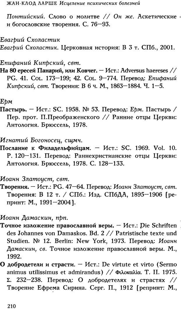 📖 DJVU. Исцеление психических болезней. Опыт христианского Востока первых веков. Ларше Ж. Страница 208. Читать онлайн djvu