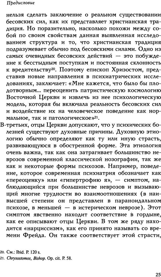 📖 DJVU. Исцеление психических болезней. Опыт христианского Востока первых веков. Ларше Ж. Страница 23. Читать онлайн djvu