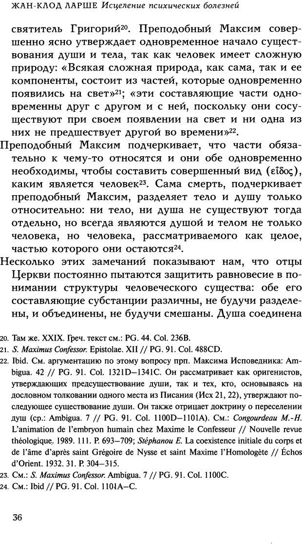 📖 DJVU. Исцеление психических болезней. Опыт христианского Востока первых веков. Ларше Ж. Страница 34. Читать онлайн djvu