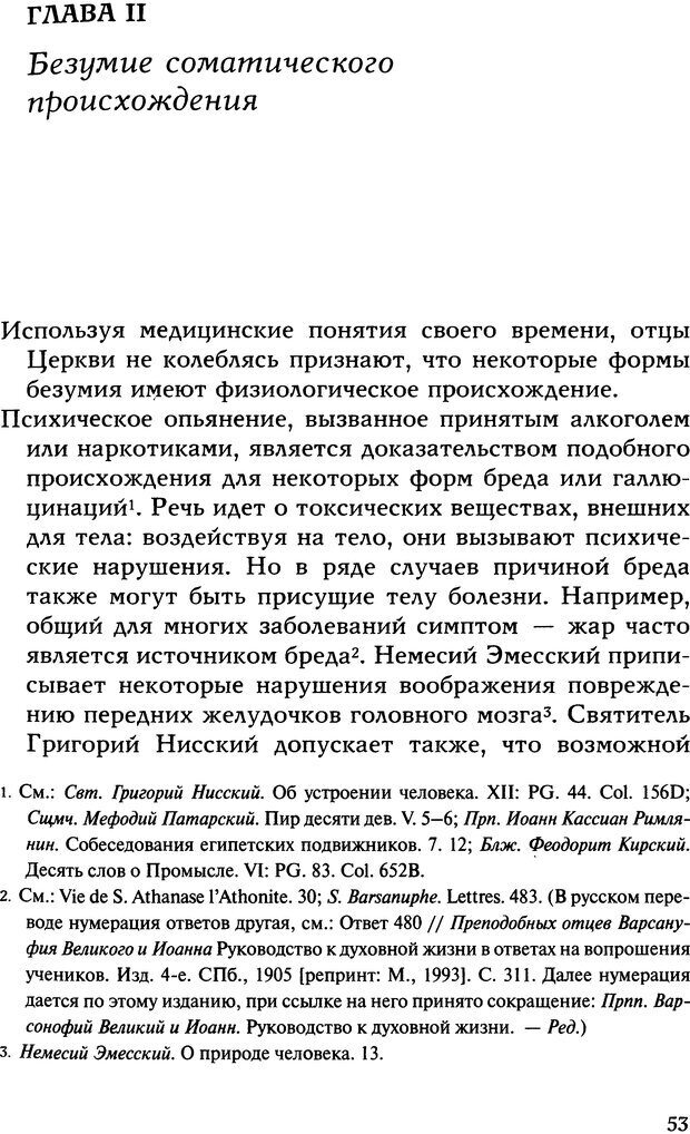 📖 DJVU. Исцеление психических болезней. Опыт христианского Востока первых веков. Ларше Ж. Страница 51. Читать онлайн djvu