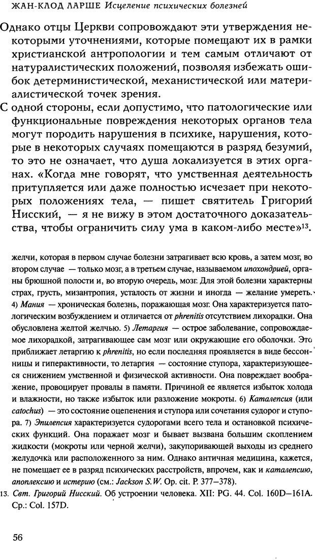 📖 DJVU. Исцеление психических болезней. Опыт христианского Востока первых веков. Ларше Ж. Страница 54. Читать онлайн djvu