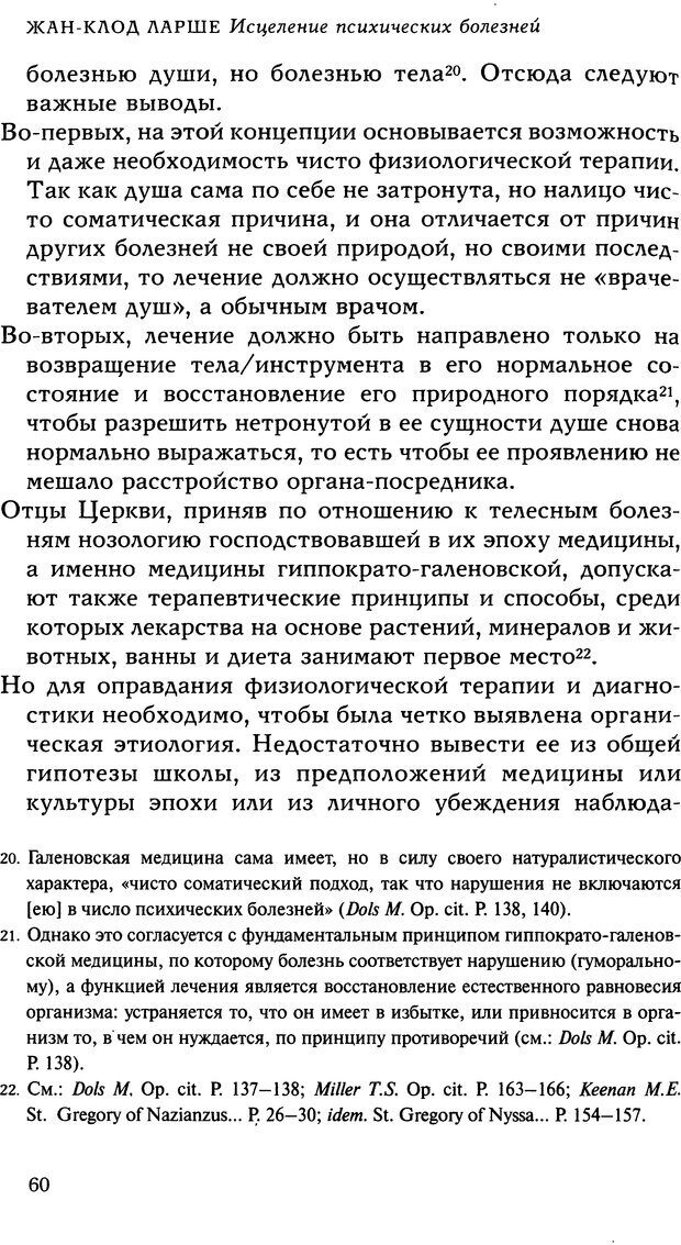 📖 DJVU. Исцеление психических болезней. Опыт христианского Востока первых веков. Ларше Ж. Страница 58. Читать онлайн djvu