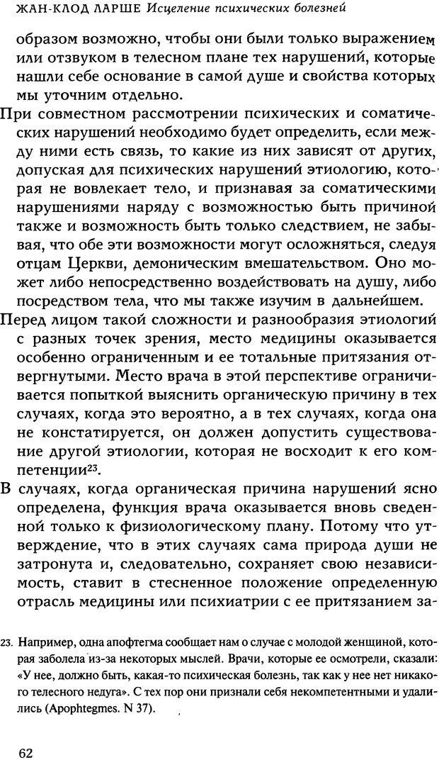 📖 DJVU. Исцеление психических болезней. Опыт христианского Востока первых веков. Ларше Ж. Страница 60. Читать онлайн djvu