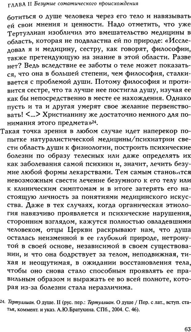 📖 DJVU. Исцеление психических болезней. Опыт христианского Востока первых веков. Ларше Ж. Страница 61. Читать онлайн djvu