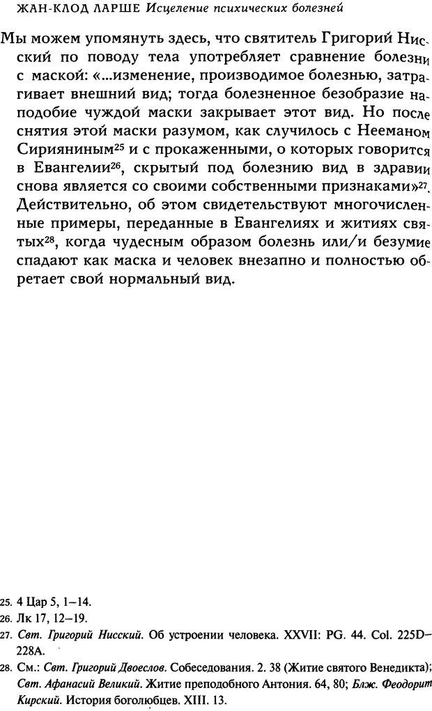 📖 DJVU. Исцеление психических болезней. Опыт христианского Востока первых веков. Ларше Ж. Страница 62. Читать онлайн djvu