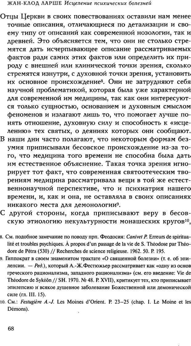 📖 DJVU. Исцеление психических болезней. Опыт христианского Востока первых веков. Ларше Ж. Страница 66. Читать онлайн djvu