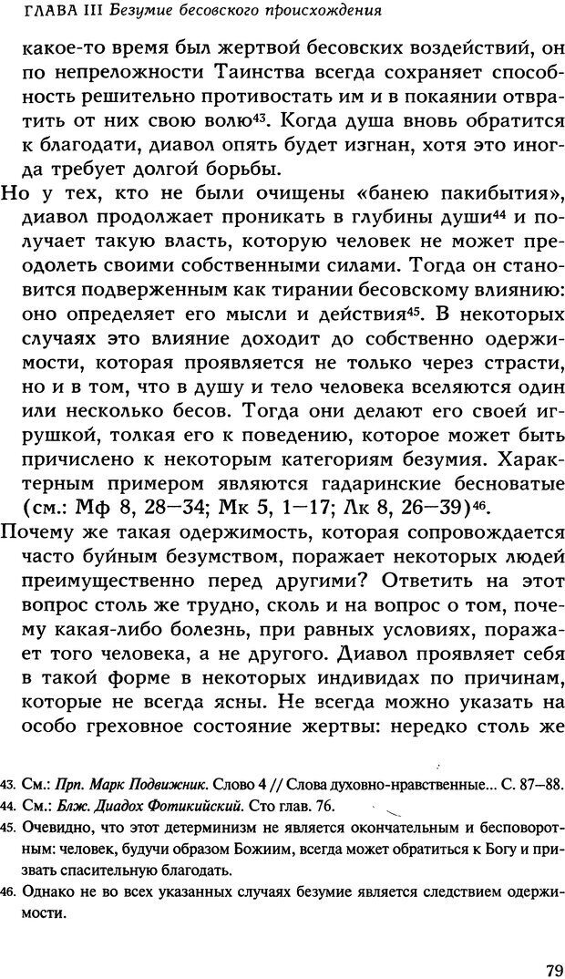 📖 DJVU. Исцеление психических болезней. Опыт христианского Востока первых веков. Ларше Ж. Страница 77. Читать онлайн djvu