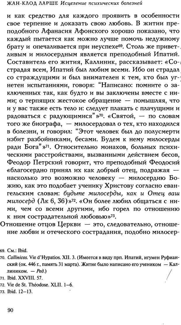 📖 DJVU. Исцеление психических болезней. Опыт христианского Востока первых веков. Ларше Ж. Страница 88. Читать онлайн djvu