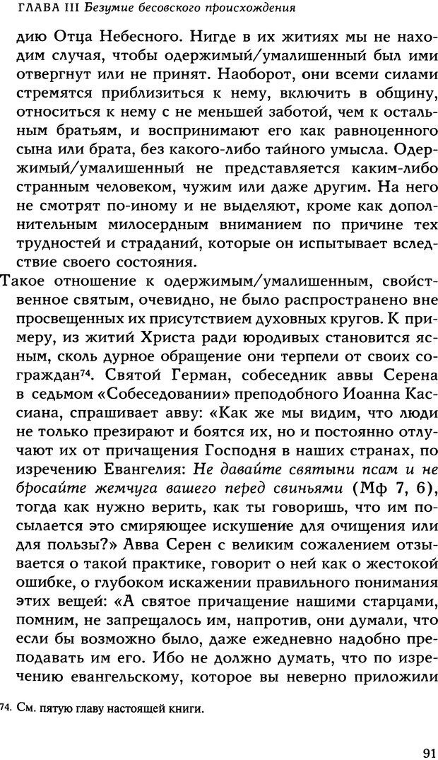 📖 DJVU. Исцеление психических болезней. Опыт христианского Востока первых веков. Ларше Ж. Страница 89. Читать онлайн djvu