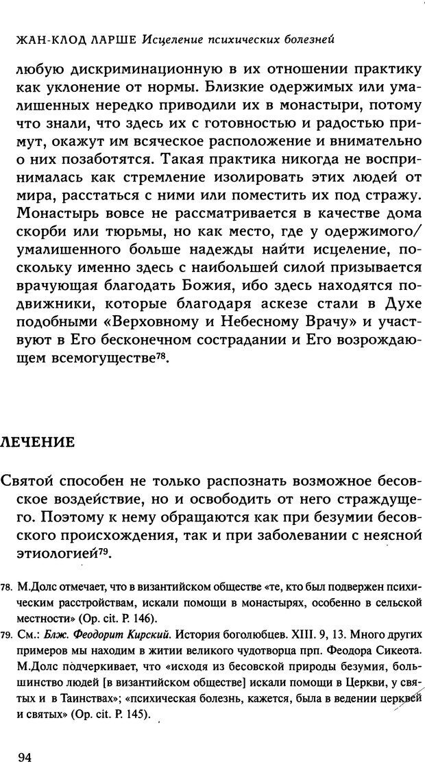 📖 DJVU. Исцеление психических болезней. Опыт христианского Востока первых веков. Ларше Ж. Страница 92. Читать онлайн djvu