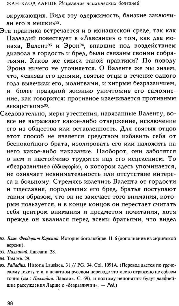 📖 DJVU. Исцеление психических болезней. Опыт христианского Востока первых веков. Ларше Ж. Страница 96. Читать онлайн djvu