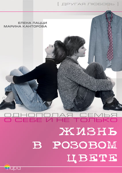 Обложка книги "Жизнь в розовом цвете. Однополая семья о себе и не только"