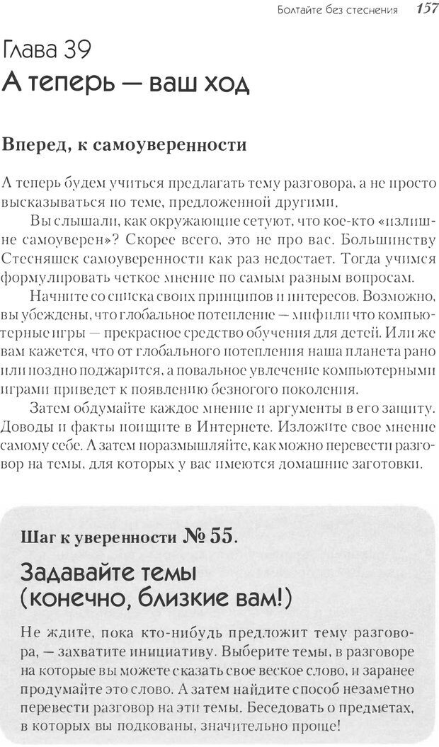 📖 PDF. Прощай, застенчивость! 85 способов преодолеть робость и приобрести уверенность в себе. Лаундес Л. Страница 155. Читать онлайн pdf